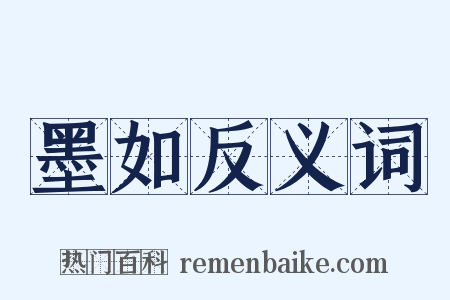 墨如反义词是什么意思的图片